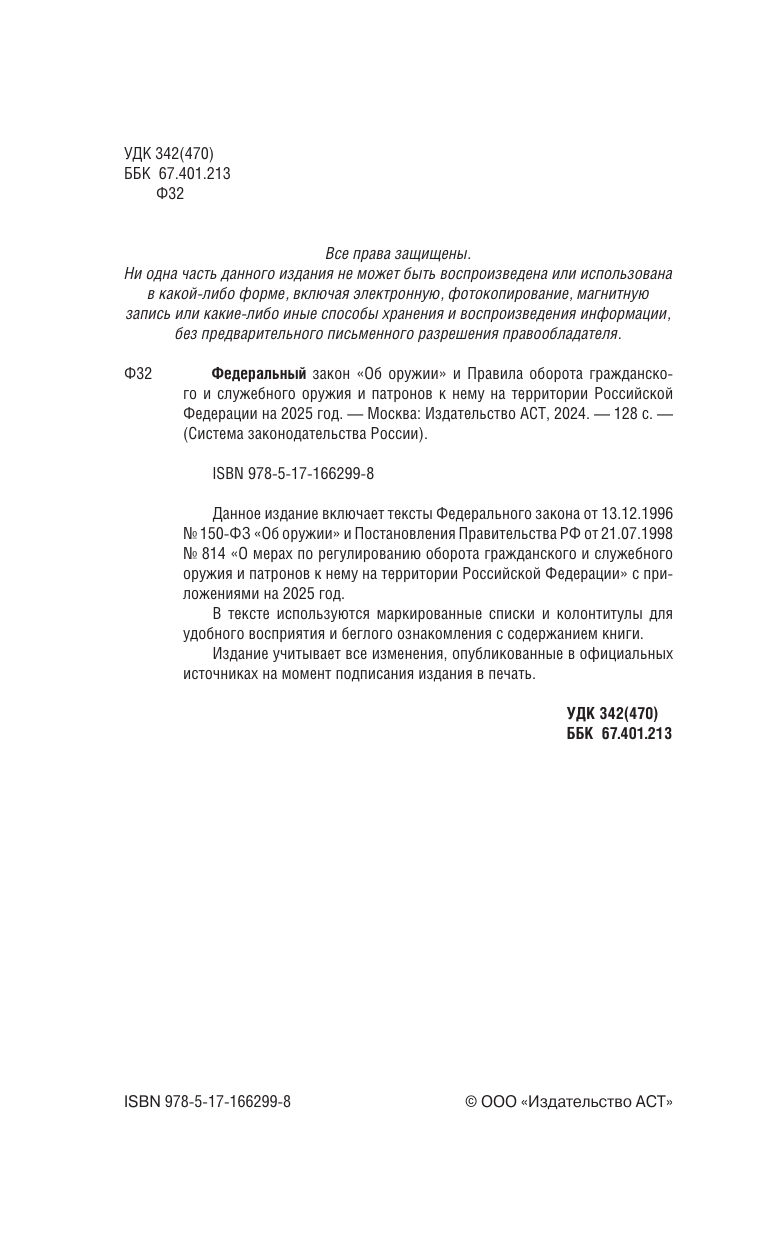  Федеральный закон Об оружии и Правила оборота гражданского и служебного оружия и патронов к нему на территории Российской Федерации на 2025 год - страница 1
