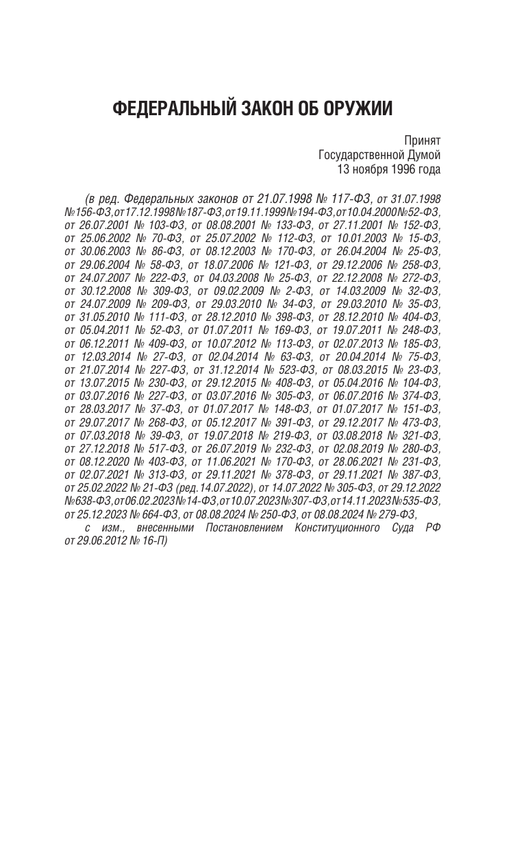  Федеральный закон Об оружии и Правила оборота гражданского и служебного оружия и патронов к нему на территории Российской Федерации на 2025 год - страница 2