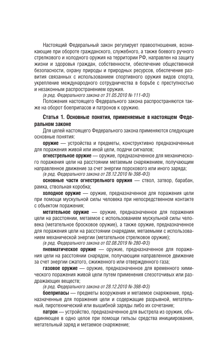  Федеральный закон Об оружии и Правила оборота гражданского и служебного оружия и патронов к нему на территории Российской Федерации на 2025 год - страница 3