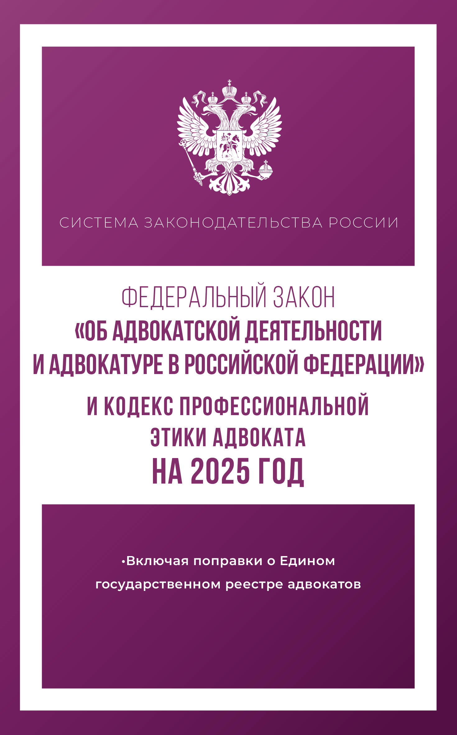  Федеральный закон Об адвокатской деятельности и адвокатуре в Российской Федерации и Кодекс профессиональной этики адвоката на 2025 год - страница 0