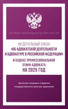 Федеральный закон "Об адвокатской деятельности и адвокатуре в Российской Федерации" и Кодекс профессиональной этики адвоката на 2025 год