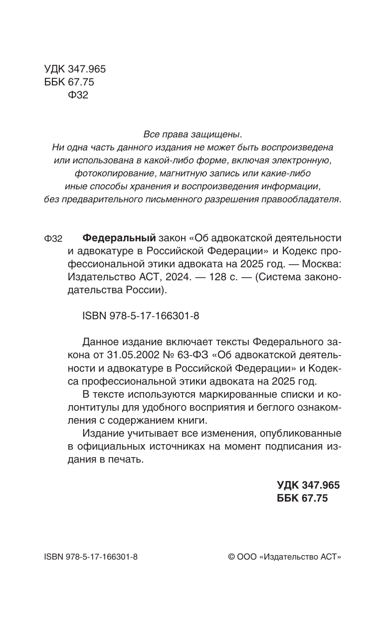  Федеральный закон Об адвокатской деятельности и адвокатуре в Российской Федерации и Кодекс профессиональной этики адвоката на 2025 год - страница 1