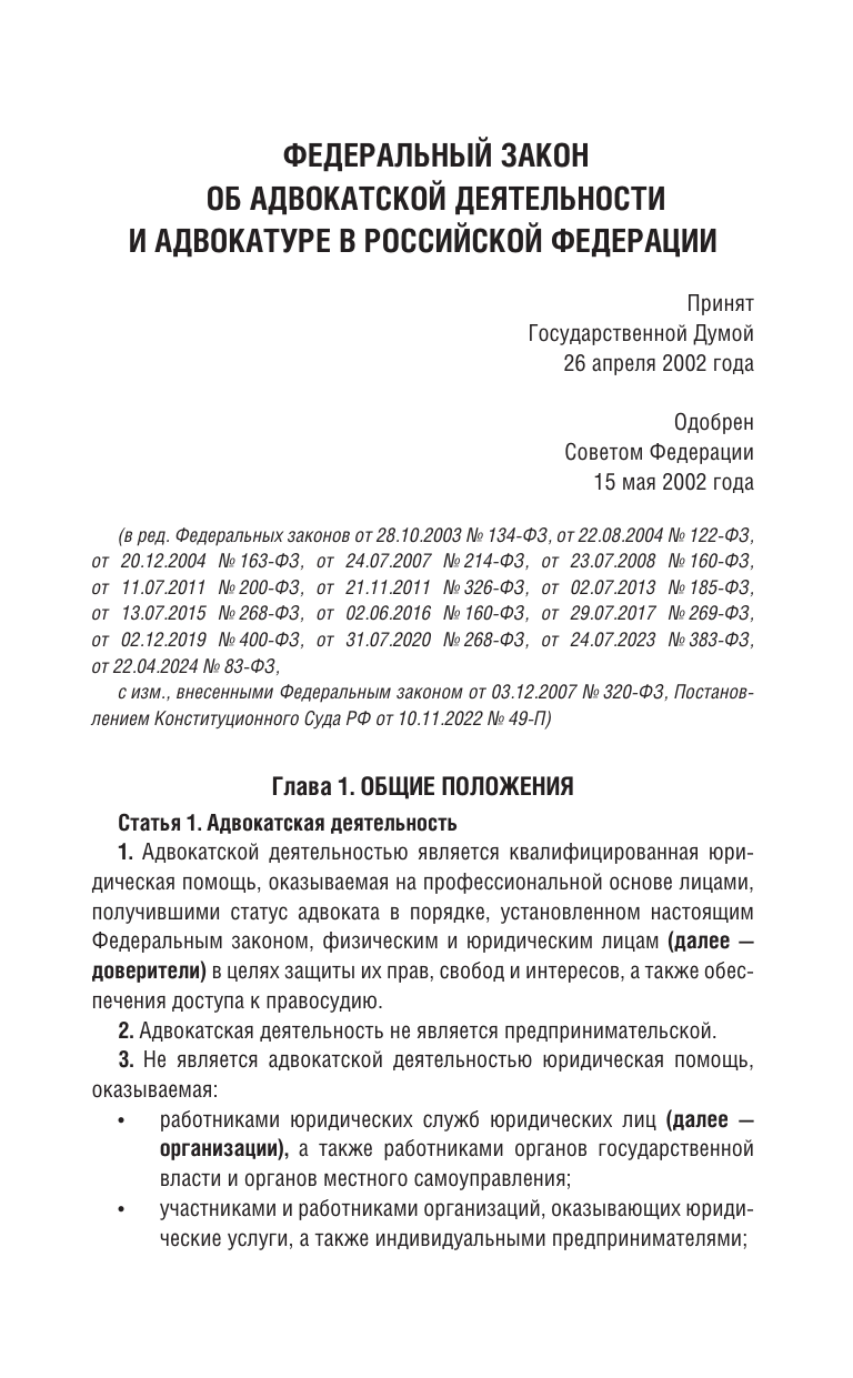  Федеральный закон Об адвокатской деятельности и адвокатуре в Российской Федерации и Кодекс профессиональной этики адвоката на 2025 год - страница 2