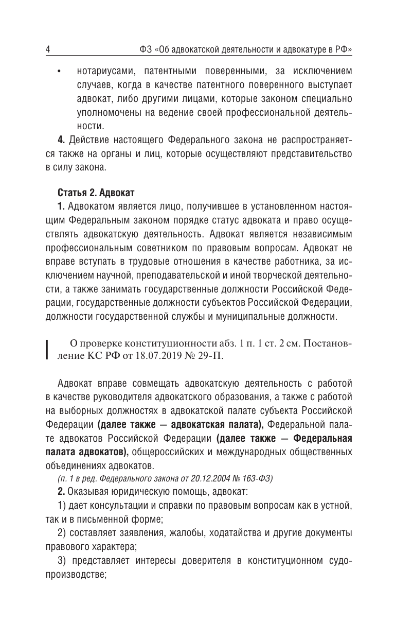  Федеральный закон Об адвокатской деятельности и адвокатуре в Российской Федерации и Кодекс профессиональной этики адвоката на 2025 год - страница 3