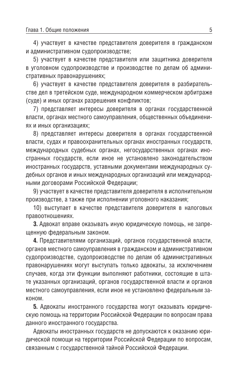  Федеральный закон Об адвокатской деятельности и адвокатуре в Российской Федерации и Кодекс профессиональной этики адвоката на 2025 год - страница 4