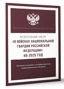 Федеральный закон "О войсках национальной гвардии Российской Федерации" на 2025 год