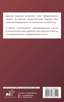 Федеральный закон "О войсках национальной гвардии Российской Федерации" на 2025 год