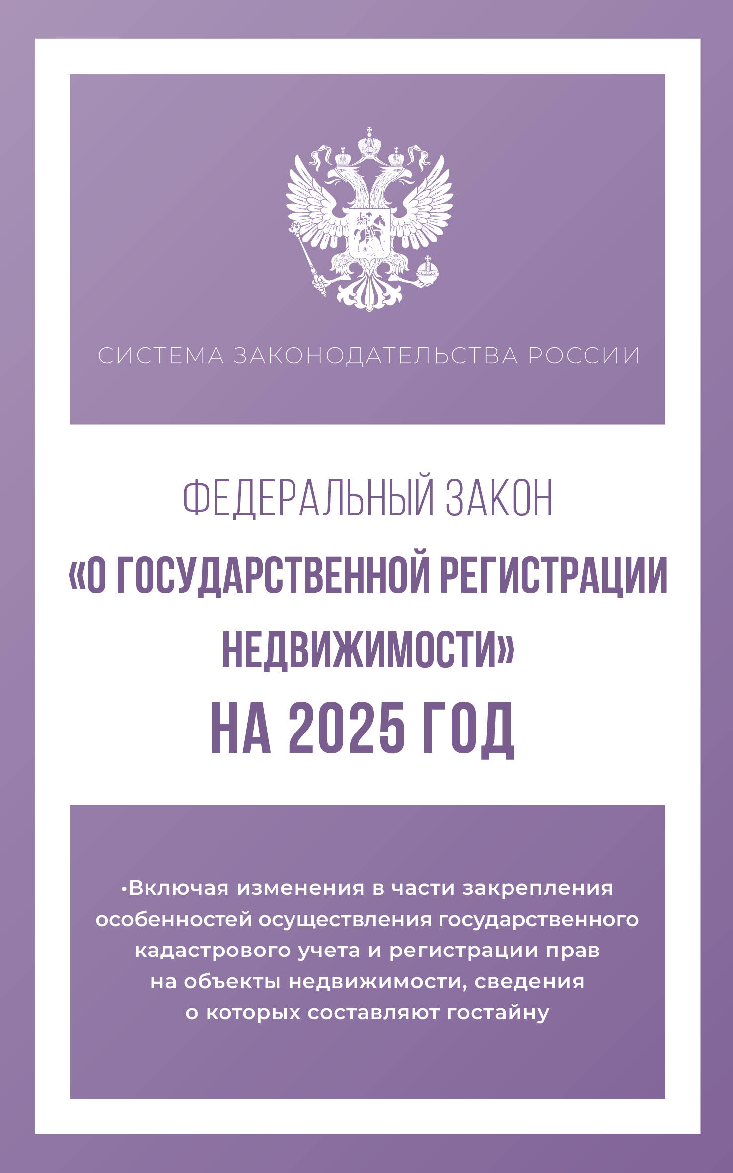  Федеральный закон О государственной регистрации недвижимости на 2025 год - страница 0