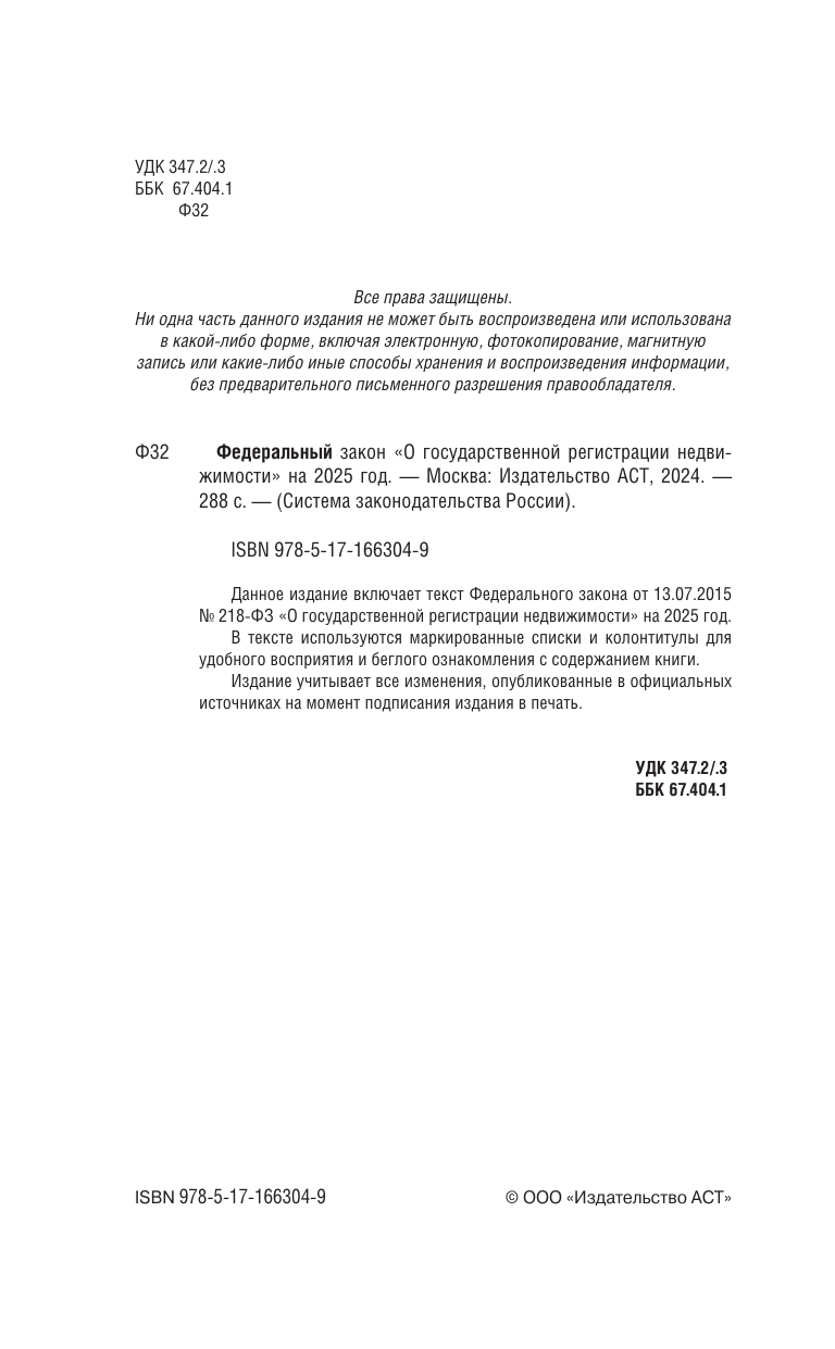 Федеральный закон О государственной регистрации недвижимости на 2025 год - страница 1
