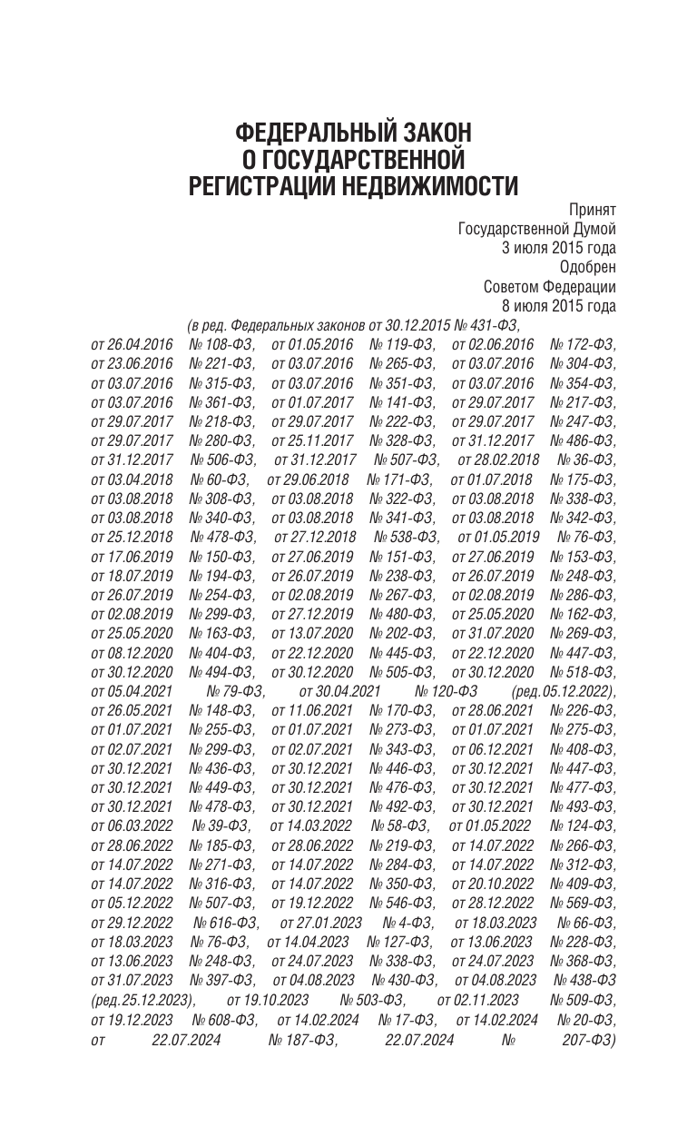  Федеральный закон О государственной регистрации недвижимости на 2025 год - страница 2
