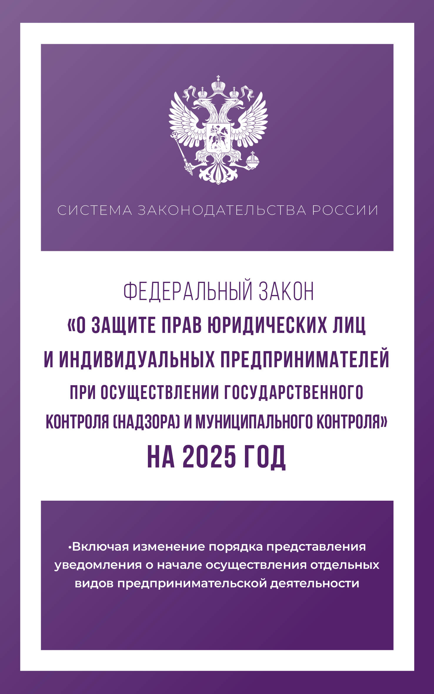  Федеральный закон О защите прав юридических лиц и индивидуальных предпринимателей при осуществлении государственного контроля (надзора) и муниципального контроля на 2025 год - страница 0