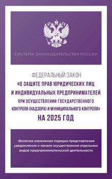 Федеральный закон "О защите прав юридических лиц и индивидуальных предпринимателей при осуществлении государственного контроля (надзора) и муниципального контроля" на 2025 год