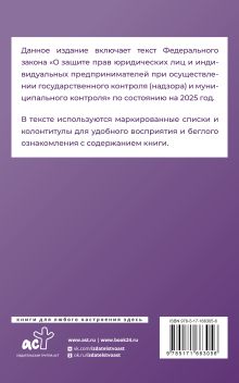 Федеральный закон "О защите прав юридических лиц и индивидуальных предпринимателей при осуществлении государственного контроля (надзора) и муниципального контроля" на 2025 год