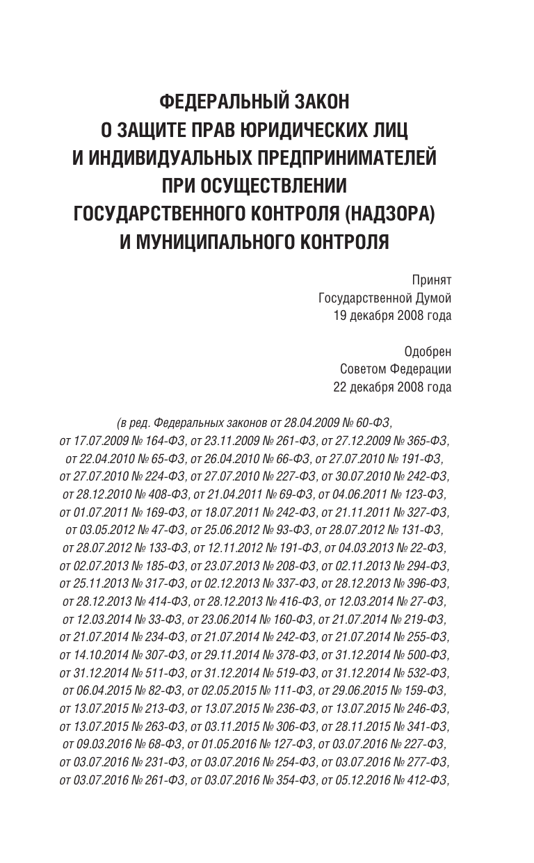  Федеральный закон О защите прав юридических лиц и индивидуальных предпринимателей при осуществлении государственного контроля (надзора) и муниципального контроля на 2025 год - страница 2