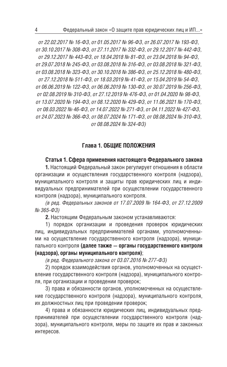  Федеральный закон О защите прав юридических лиц и индивидуальных предпринимателей при осуществлении государственного контроля (надзора) и муниципального контроля на 2025 год - страница 3