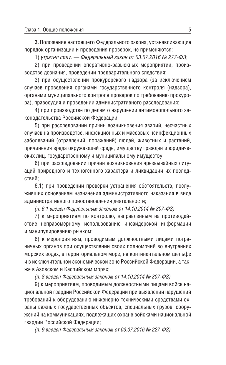  Федеральный закон О защите прав юридических лиц и индивидуальных предпринимателей при осуществлении государственного контроля (надзора) и муниципального контроля на 2025 год - страница 4