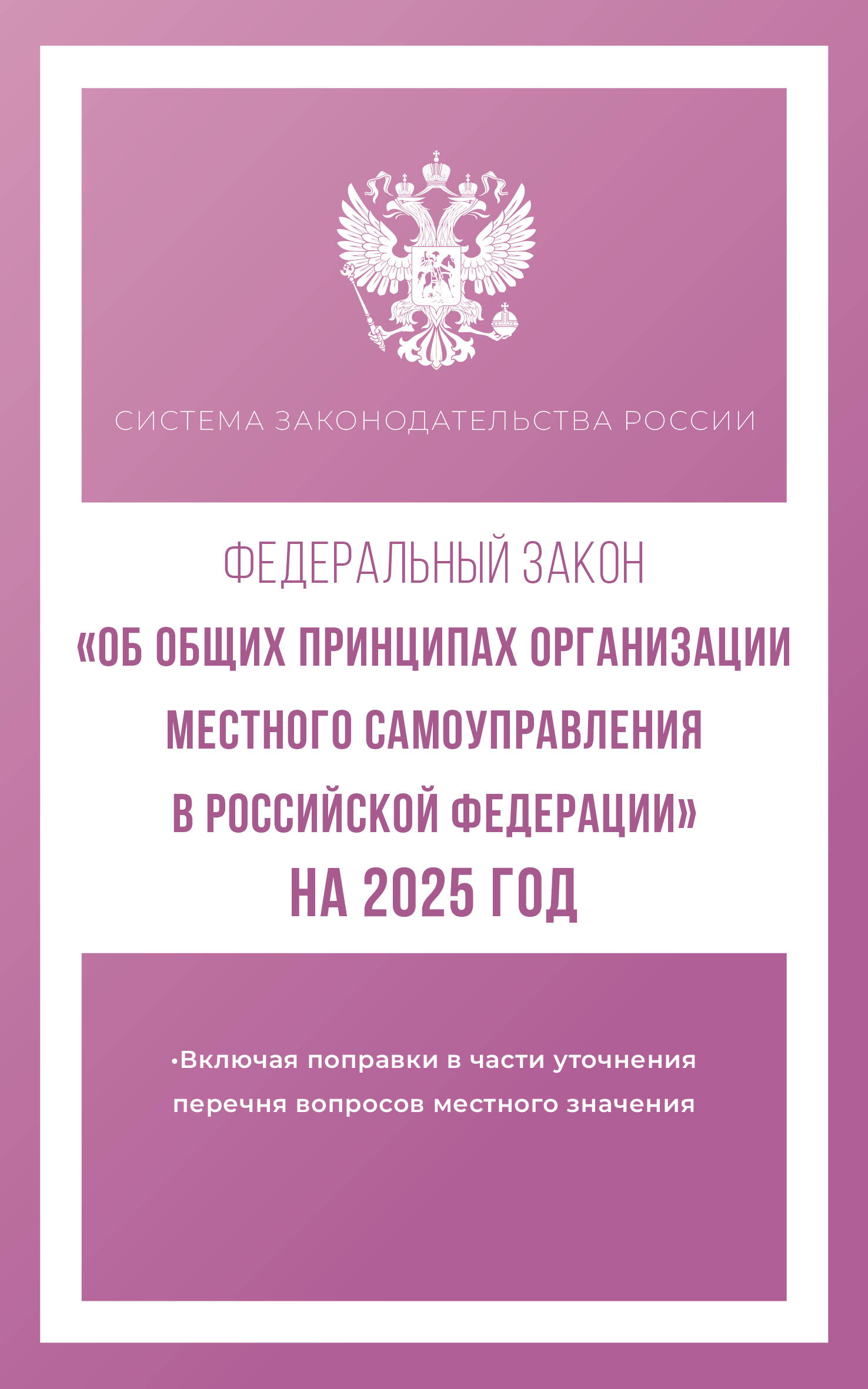  Федеральный закон Об общих принципах организации местного самоуправления в Российской Федерации на 2025 год - страница 0