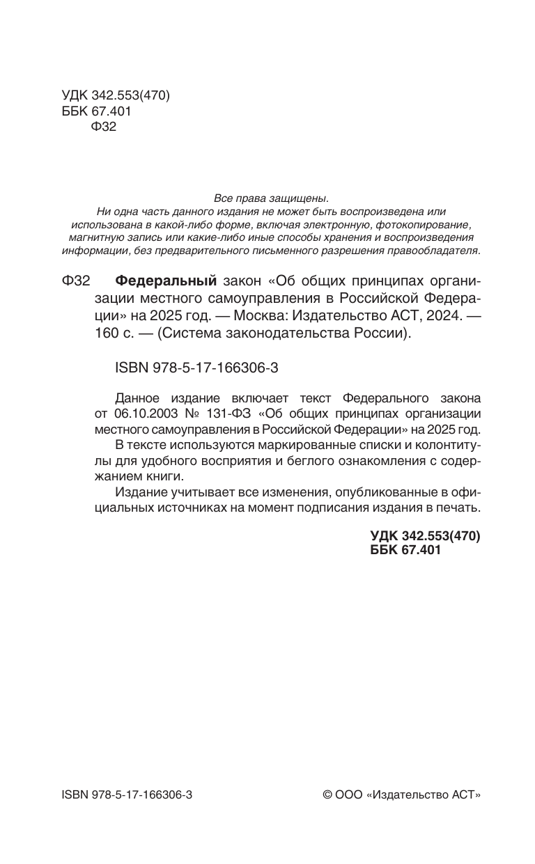  Федеральный закон Об общих принципах организации местного самоуправления в Российской Федерации на 2025 год - страница 1