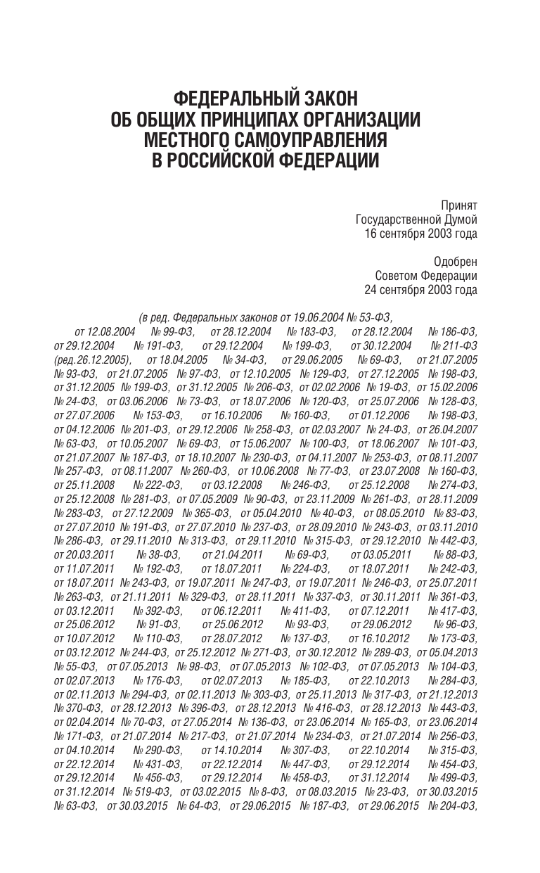  Федеральный закон Об общих принципах организации местного самоуправления в Российской Федерации на 2025 год - страница 2