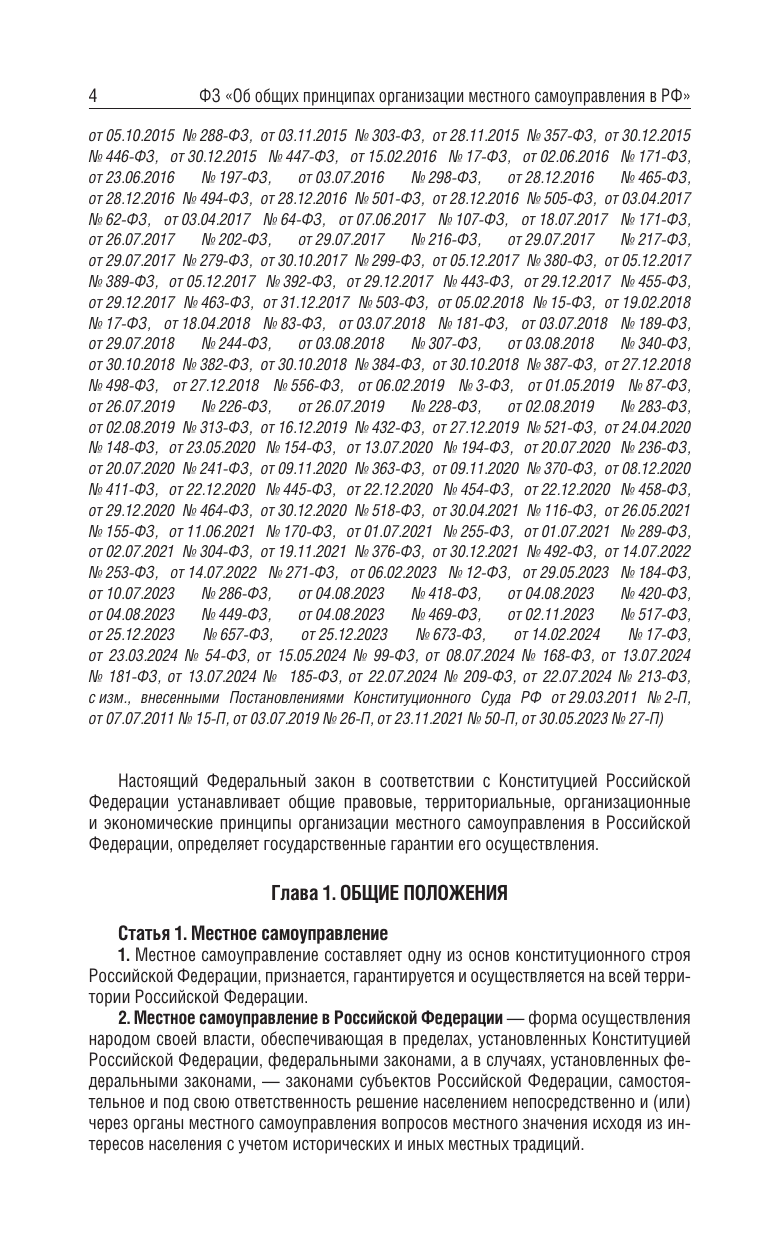  Федеральный закон Об общих принципах организации местного самоуправления в Российской Федерации на 2025 год - страница 3
