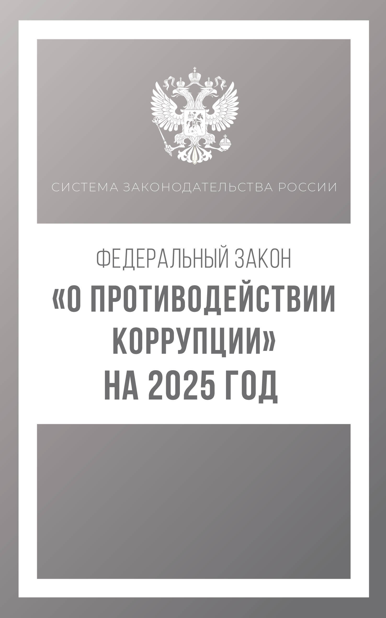  Федеральный закон О противодействии коррупции на 2025 год - страница 0