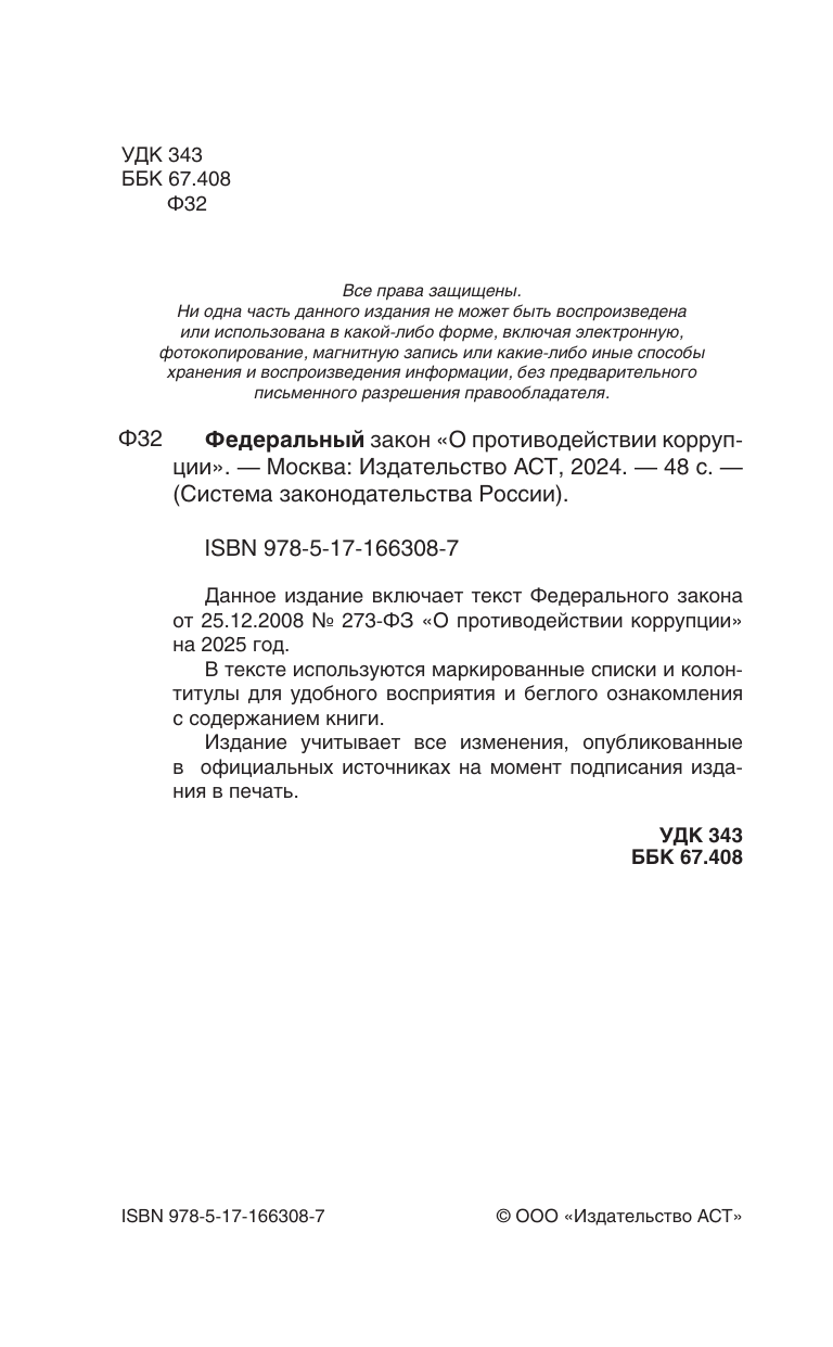  Федеральный закон О противодействии коррупции на 2025 год - страница 1