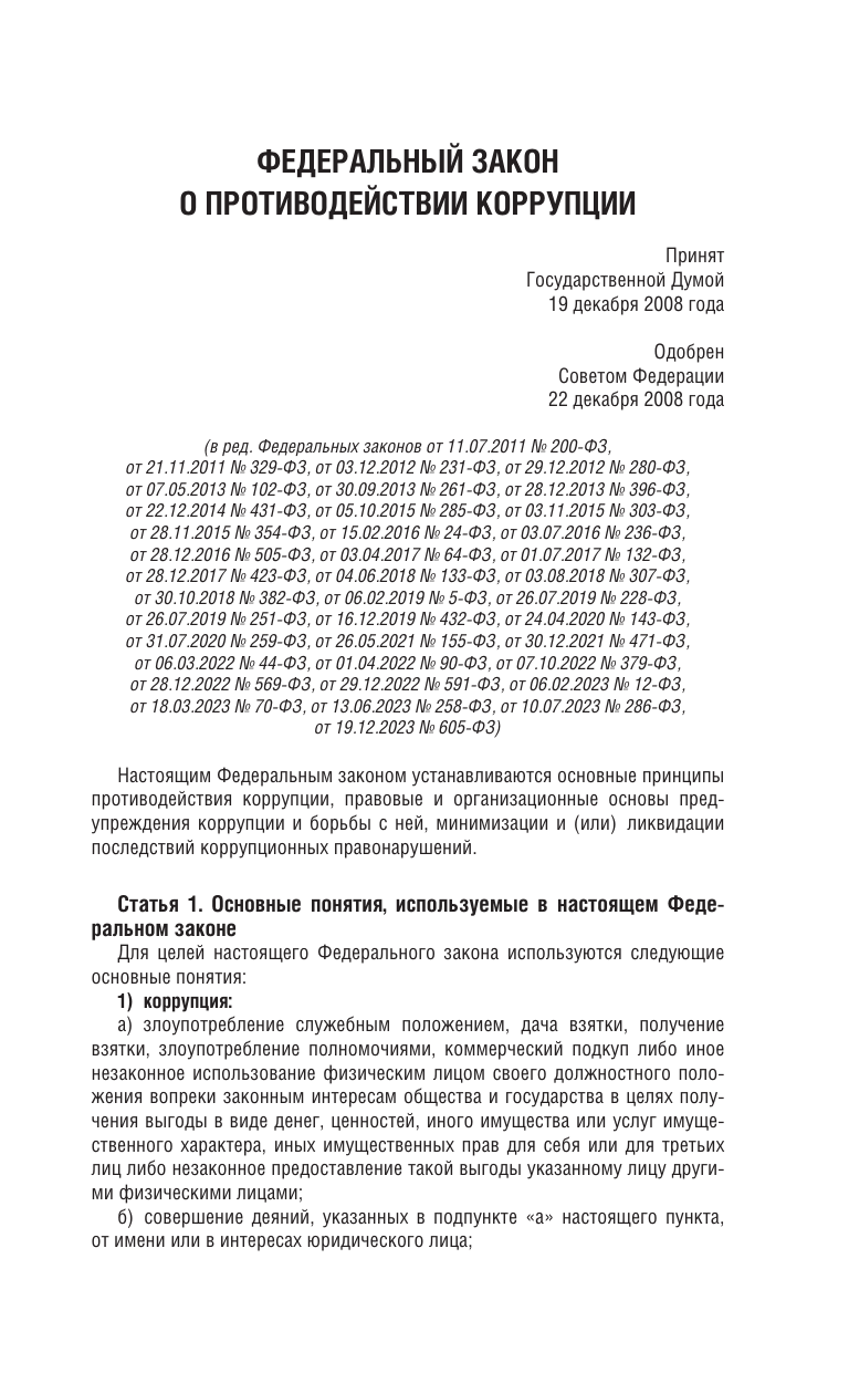  Федеральный закон О противодействии коррупции на 2025 год - страница 2