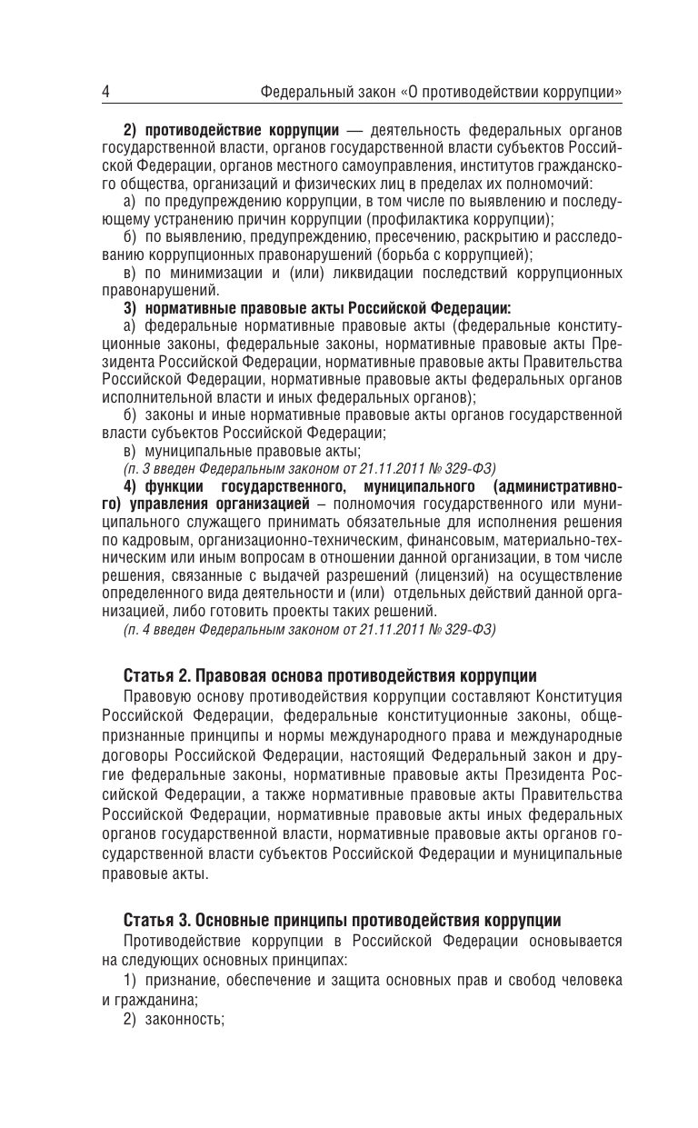  Федеральный закон О противодействии коррупции на 2025 год - страница 3