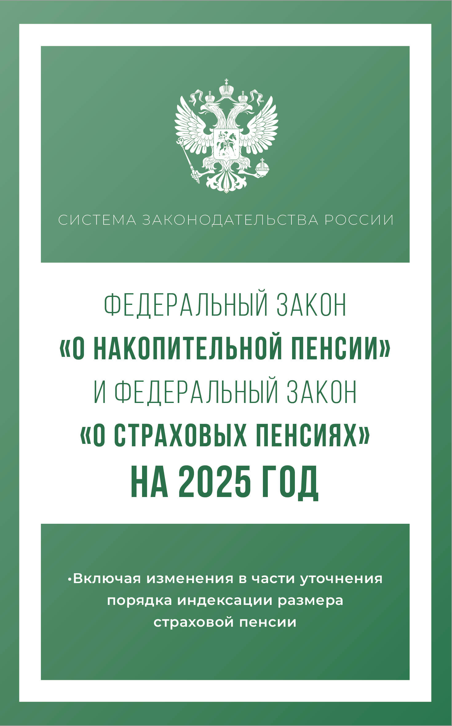  Федеральный закон О накопительной пенсии и Федеральный закон О страховых пенсиях на 2025 год - страница 0