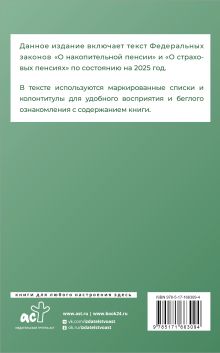 Федеральный закон "О накопительной пенсии" и Федеральный закон "О страховых пенсиях" на 2025 год