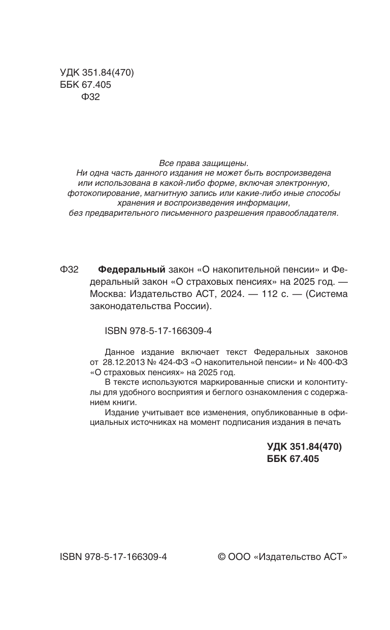  Федеральный закон О накопительной пенсии и Федеральный закон О страховых пенсиях на 2025 год - страница 1