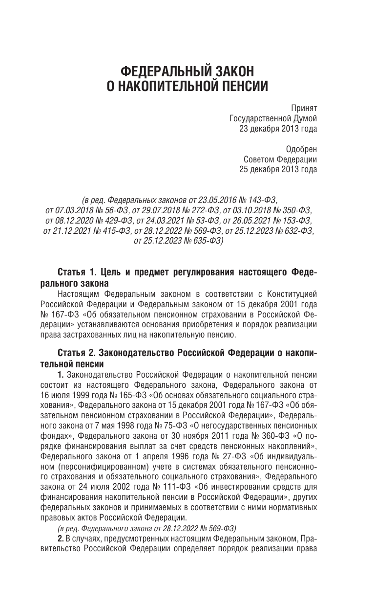  Федеральный закон О накопительной пенсии и Федеральный закон О страховых пенсиях на 2025 год - страница 2