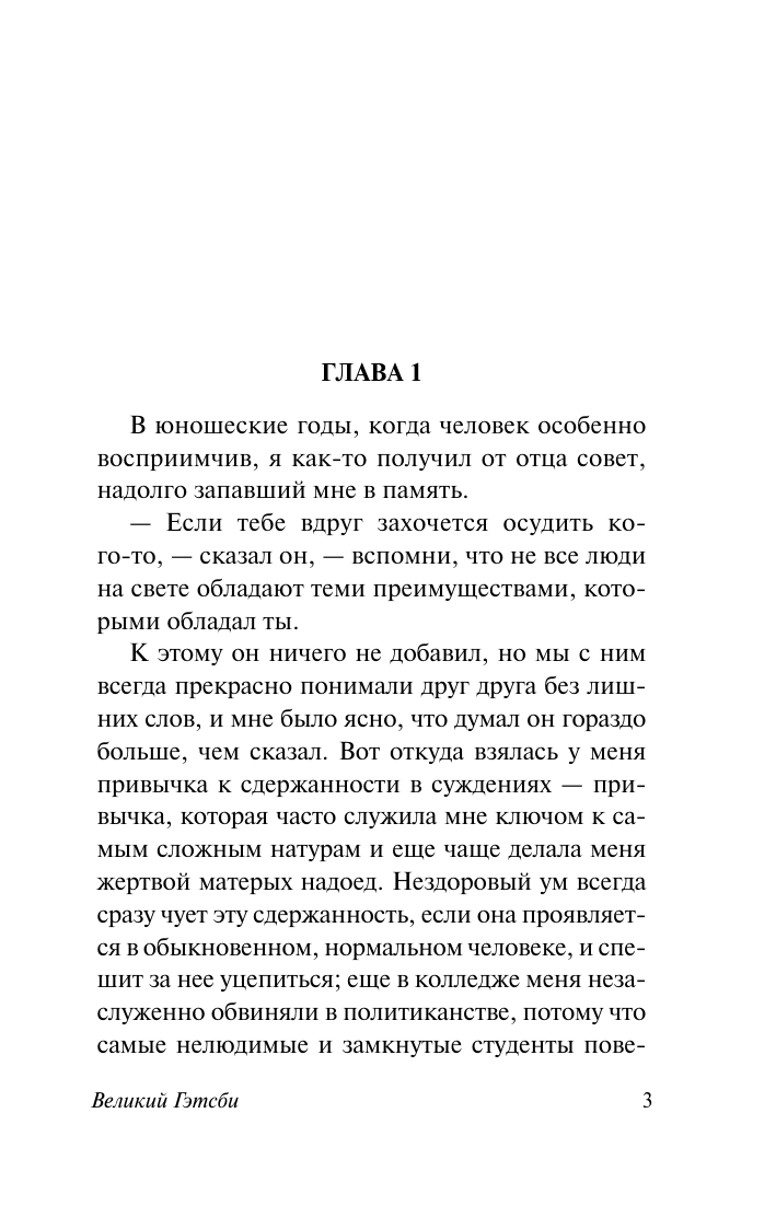 Фицджеральд Фрэнсис Скотт Великий Гэтсби - страница 2