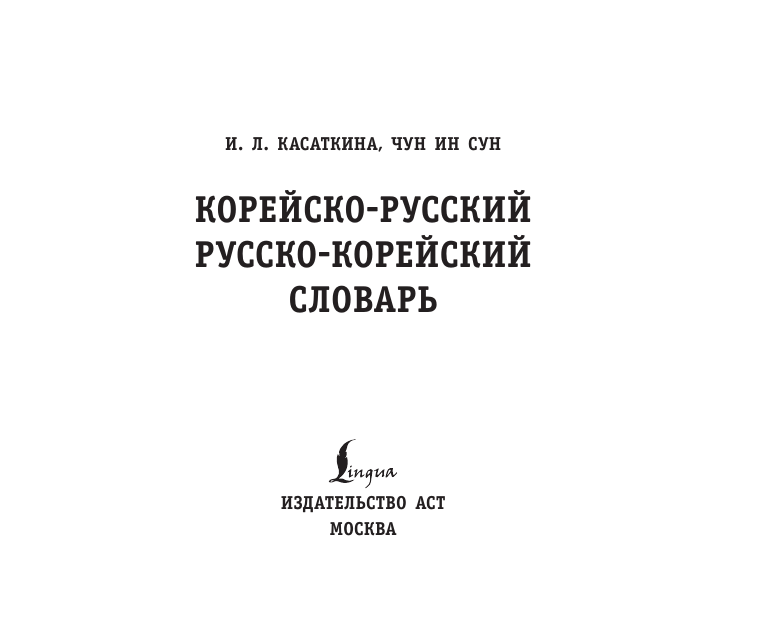 Касаткина Ирина Львовна, Чун Ин Сун Корейско-русский русско-корейский словарь - страница 1