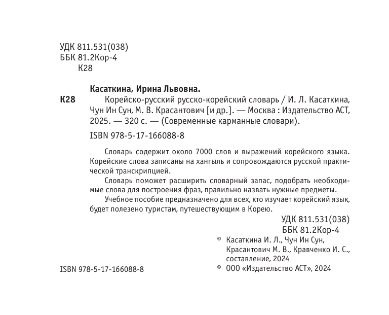 Касаткина Ирина Львовна, Чун Ин Сун Корейско-русский русско-корейский словарь - страница 2
