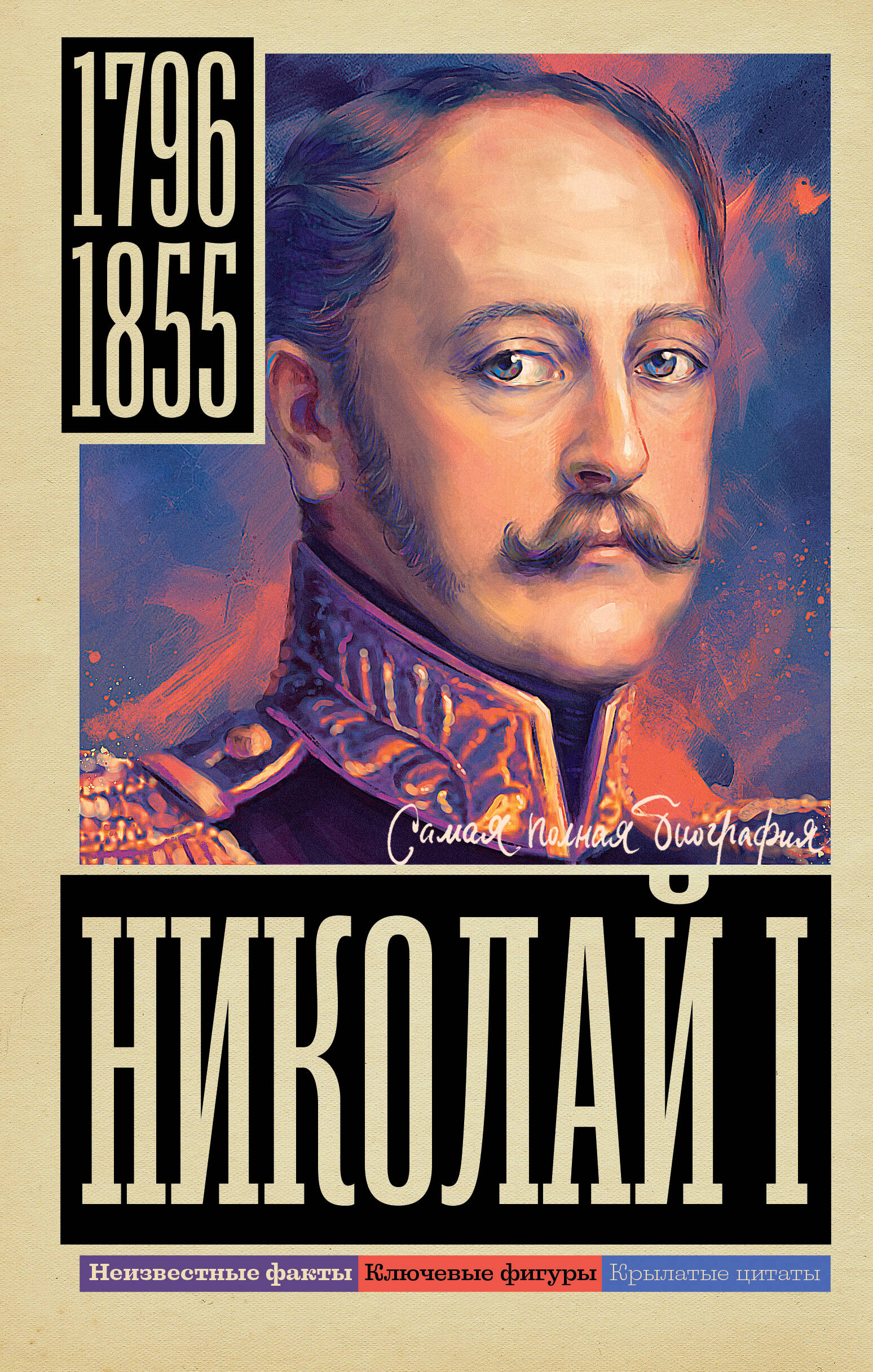 Ризнич Иона  Николай I - страница 0