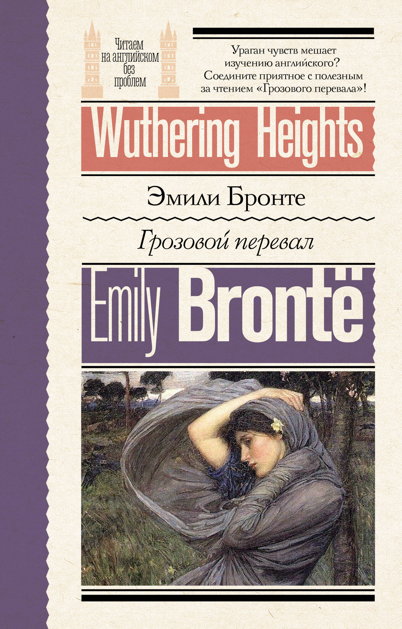 Бронте Эмили Грозовой перевал = Wuthering Heights - страница 0