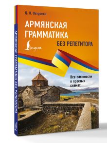 Армянская грамматика без репетитора. Все сложности в простых схемах