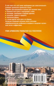 Армянская грамматика без репетитора. Все сложности в простых схемах