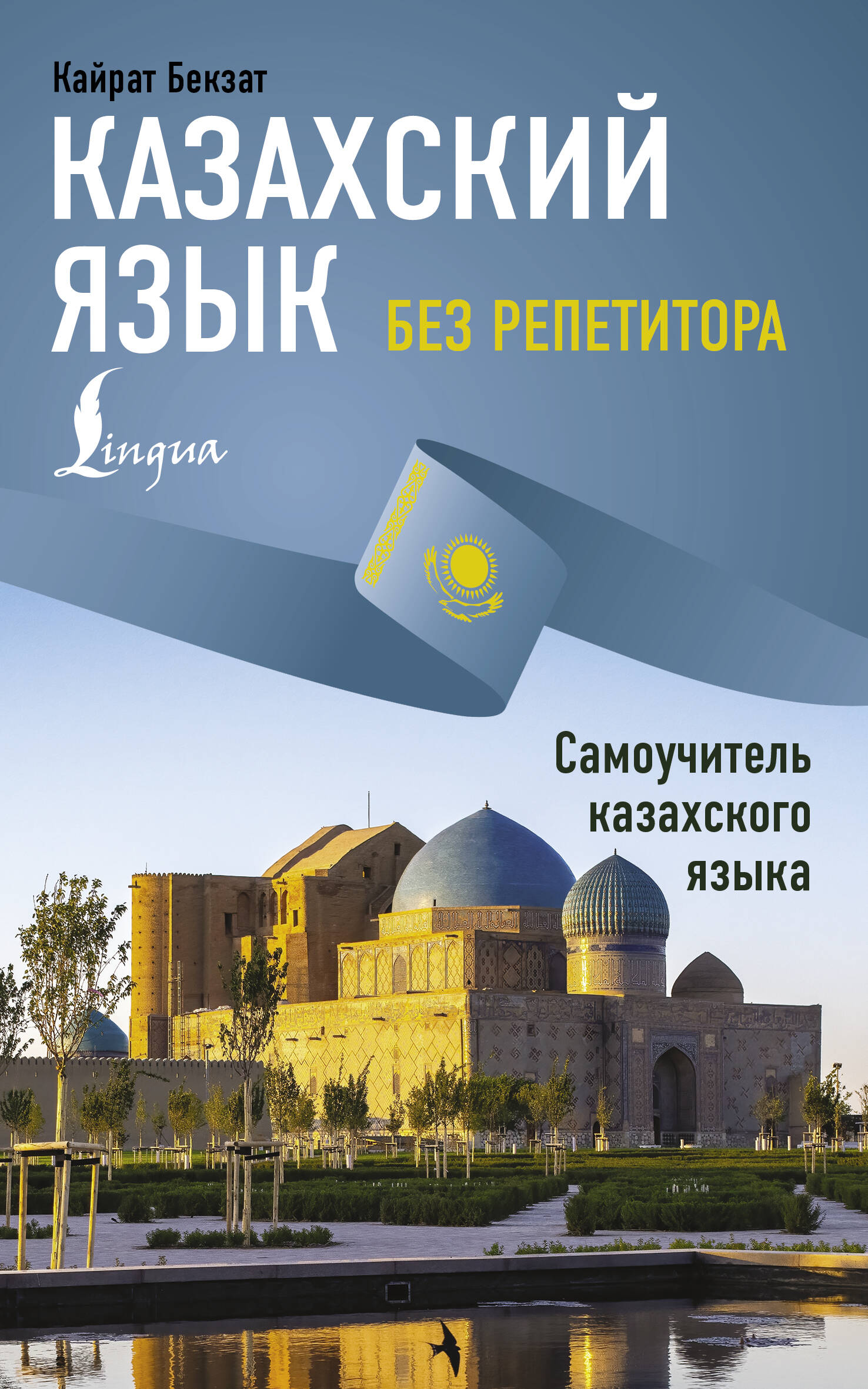 Бекзат Кайрат  Казахский язык без репетитора. Самоучитель казахского языка - страница 0