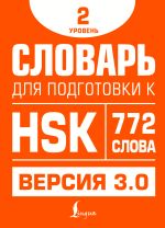 Словарь для подготовки к HSK. Уровень 2 [Стрельникова Елена Сергеевна]