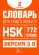 Словарь для подготовки к HSK. Уровень 2