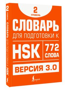 Словарь для подготовки к HSK. Уровень 2