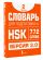 Словарь для подготовки к HSK. Уровень 2
