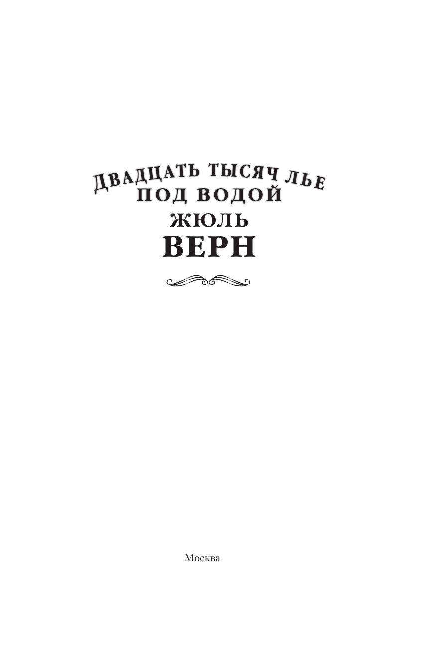 Верн Жюль Двадцать тысяч лье под водой - страница 3