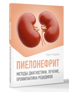 Пиелонефрит. Методы диагностики, лечение, профилактика рецидивов