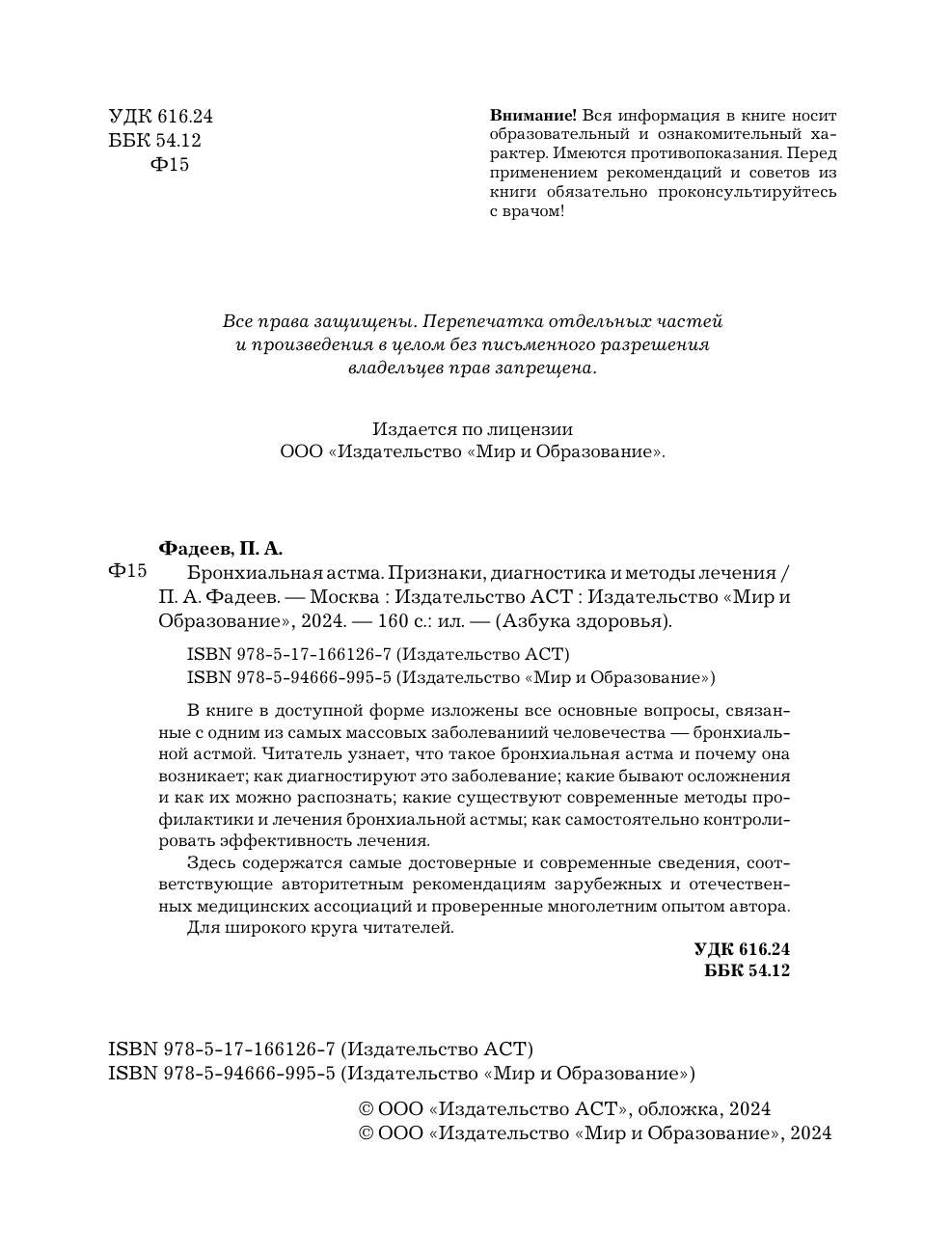 Фадеев Павел Александрович Бронхиальная астма. Признаки, диагностика и методы лечения - страница 1