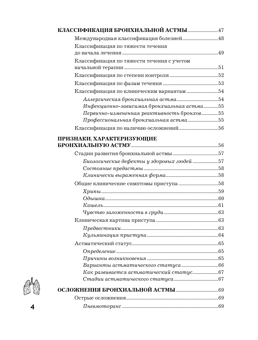 Фадеев Павел Александрович Бронхиальная астма. Признаки, диагностика и методы лечения - страница 3