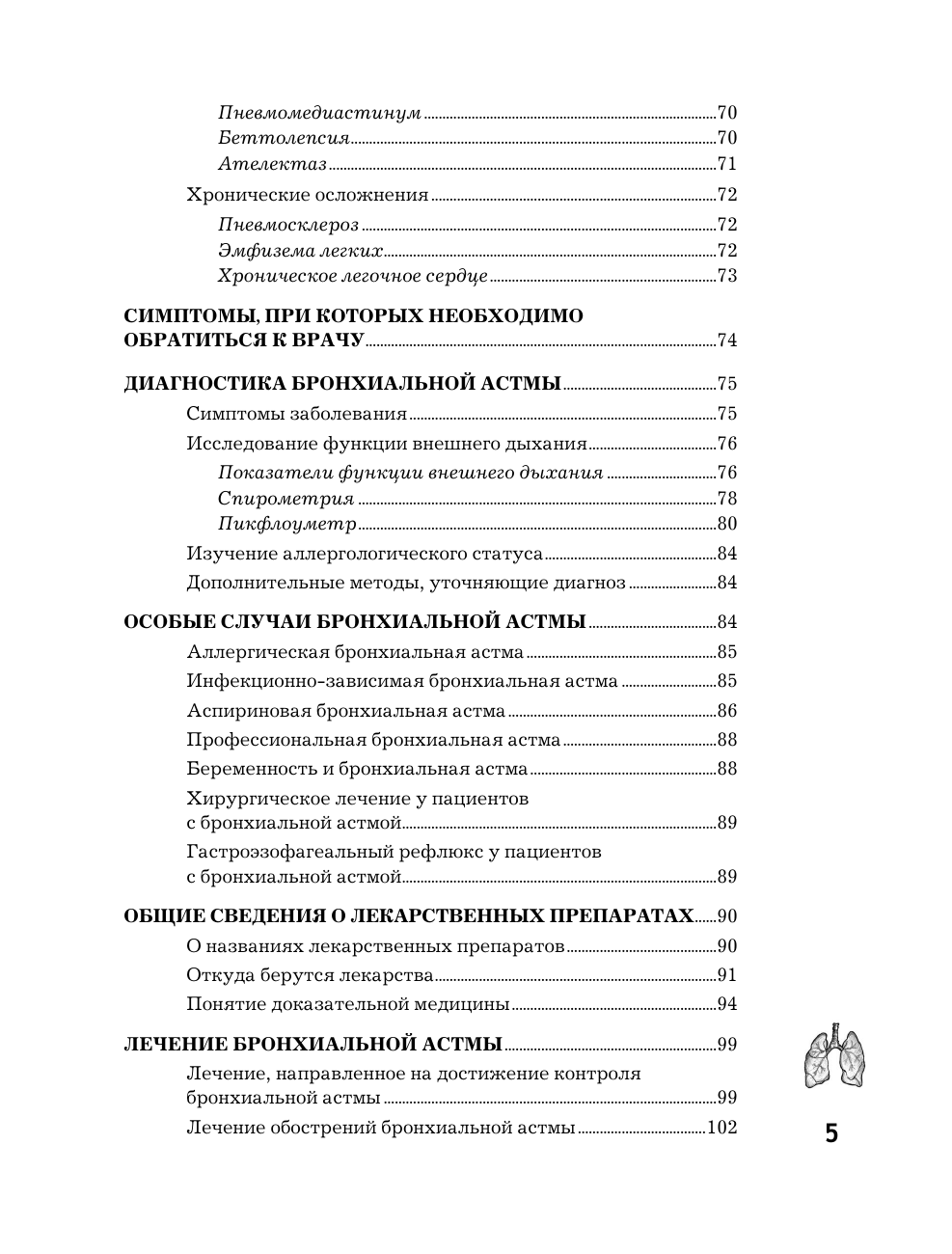 Фадеев Павел Александрович Бронхиальная астма. Признаки, диагностика и методы лечения - страница 4