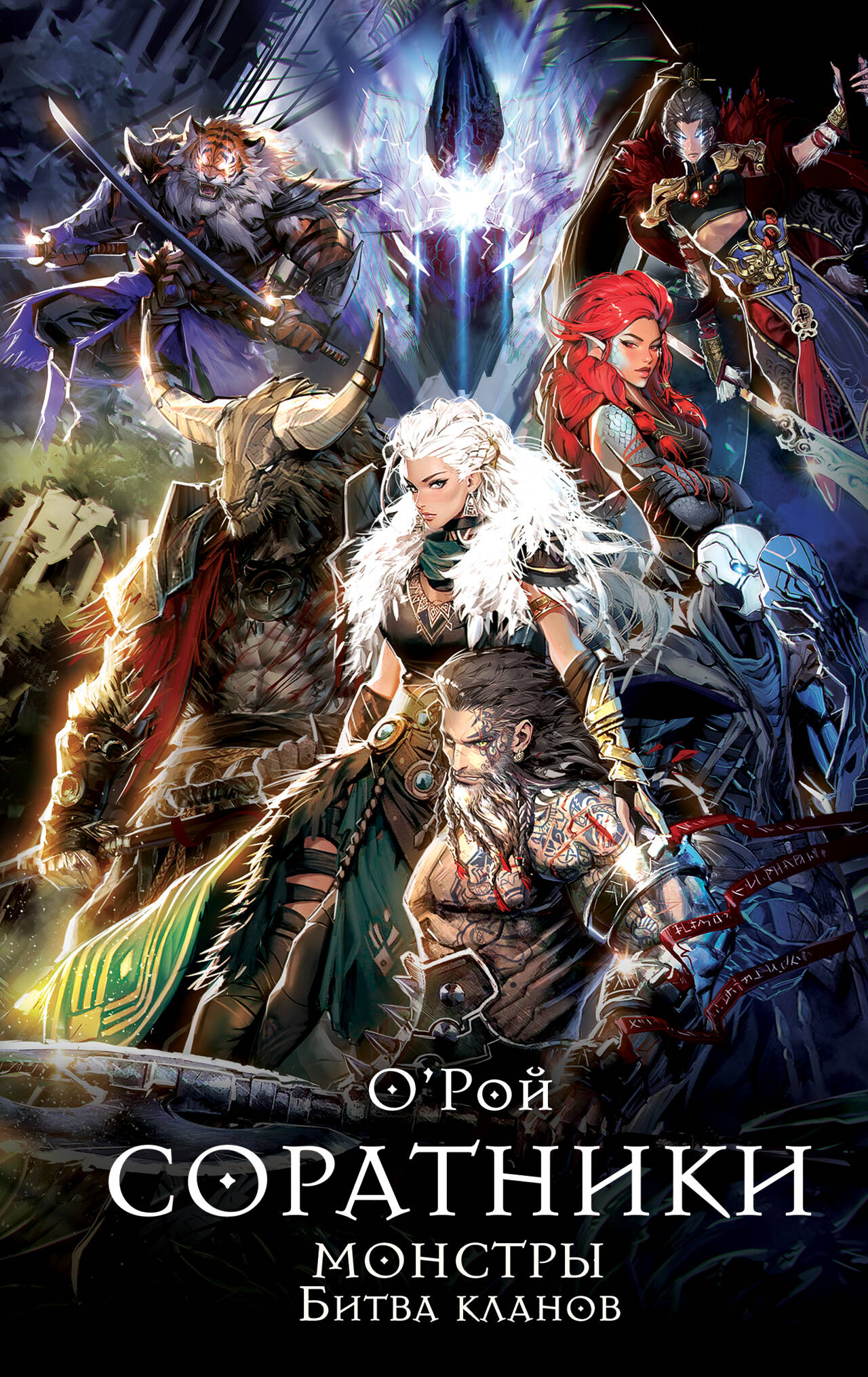 Рой Олег  Соратники. Монстры. Битва кланов - страница 0